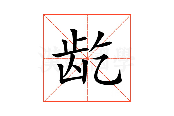 龁