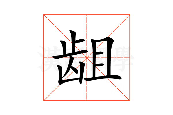 龃