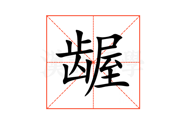 龌