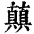 㒹(印刷字体·清·康熙字典)