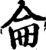 侖(印刷字体·宋·增韵)