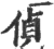 偵(印刷字体·宋·广韵)