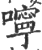 嚀(印刷字体·宋·广韵)