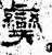 孿(石经·汉·熹平石经)