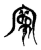 寬(传抄·魏·魏石经古文汇编)