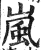 嵐(印刷字体·明·洪武正韵)