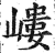 嶁(印刷字体·明·洪武正韵)