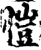 愷(印刷字体·宋·增韵)