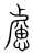 慮(传抄·宋·集篆古文韵海)
