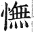 憮(印刷字体·明·洪武正韵)