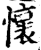 懷(印刷字体·宋·增韵)