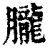 朧(印刷字体·清·康熙字典)
