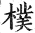 樸(印刷字体·明·洪武正韵)