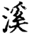 溪(印刷字体·宋·增韵)