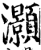 灝(印刷字体·宋·增韵)