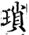 琐(印刷字体·宋·增韵)