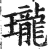 瓏(印刷字体·明·洪武正韵)