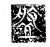 盘(传抄·魏·三体石经)