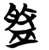盘(简·楚〔战国〕·包山)