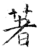 着(石经·唐·开成石经)