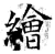 繪(石经·唐·开成石经)