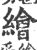 繪(印刷字体·宋·广韵)