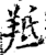 羝(印刷字体·宋·增韵)