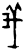 義(甲骨文·商·历组)