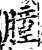 腫(印刷字体·宋·增韵)