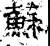 蘇(石经·汉·熹平石经)