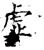 虛(石经·唐·开成石经)