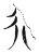 行(传抄·魏·魏石经古文汇编)