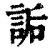 詬(印刷字体·清·康熙字典)
