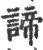 諦(印刷字体·宋·广韵)