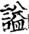 謚(印刷字体·宋·增韵)