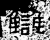 讎(石经·汉·熹平石经)