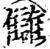 讎(印刷字体·宋·增韵)