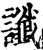 讖(印刷字体·宋·增韵)