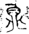 貞(金文·春秋·春秋晚期或战国早期)
