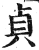 貞(印刷字体·明·洪武正韵)