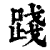 踐(印刷字体·清·康熙字典)