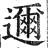 邇(印刷字体·明·洪武正韵)
