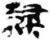 隸(简·秦·睡虎地)