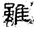 雖(石经·汉·熹平石经)