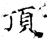 頂(石经·唐·开成石经)