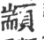 颛(印刷字体·宋·广韵)