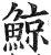 鯨(印刷字体·明·洪武正韵)