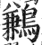 鶼(印刷字体·明·洪武正韵)