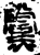 黨(金文·战国·战国)