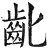 齔(印刷字体·明·洪武正韵)